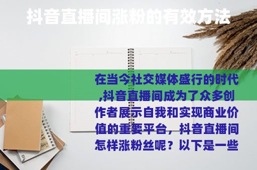 抖音直播间涨粉的有效方法
