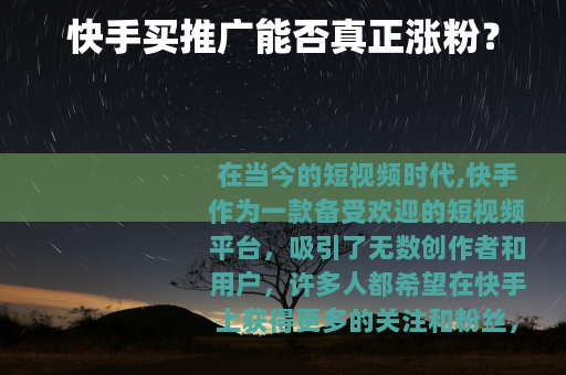 快手买推广能否真正涨粉？
