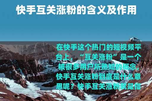 快手互关涨粉的含义及作用