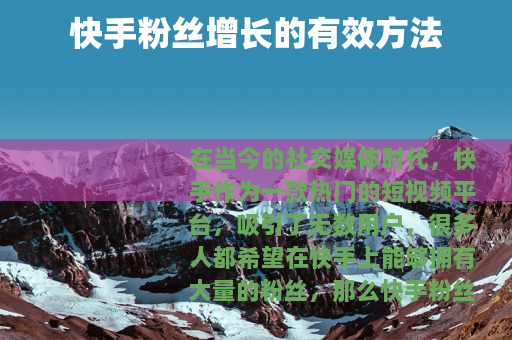 快手粉丝增长的有效方法