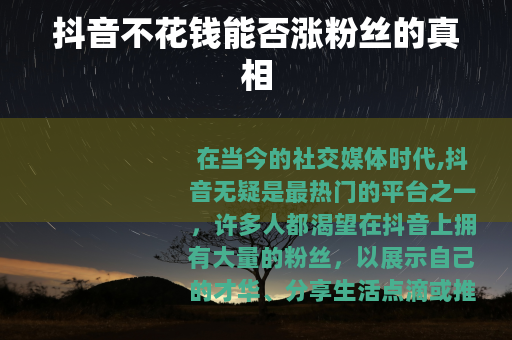 抖音不花钱能否涨粉丝的真相