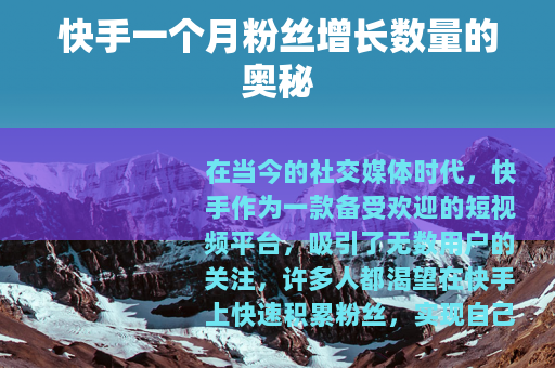 快手一个月粉丝增长数量的奥秘