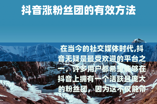 抖音涨粉丝团的有效方法