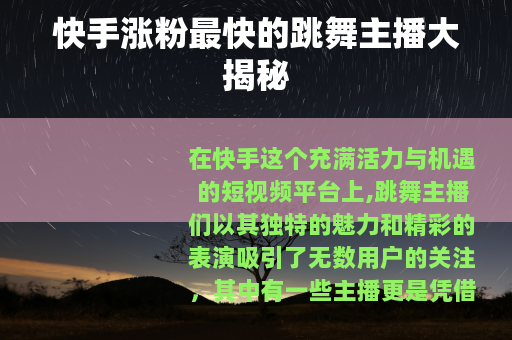 快手涨粉最快的跳舞主播大揭秘