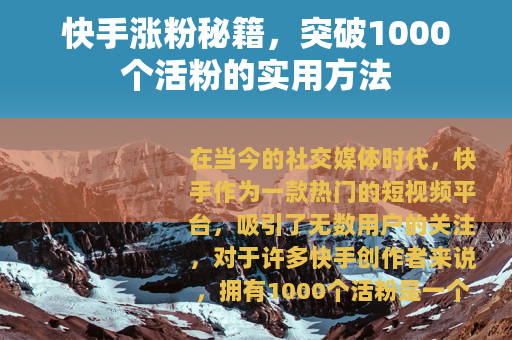 快手涨粉秘籍，突破1000个活粉的实用方法
