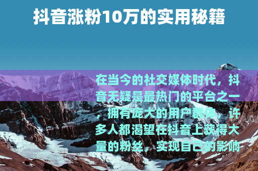 抖音涨粉10万的实用秘籍