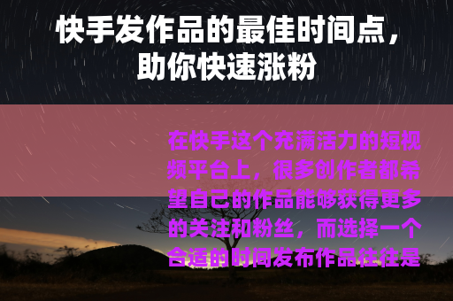 快手发作品的最佳时间点，助你快速涨粉