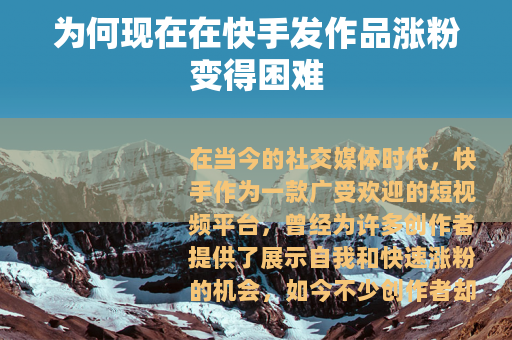 为何现在在快手发作品涨粉变得困难