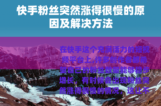 快手粉丝突然涨得很慢的原因及解决方法