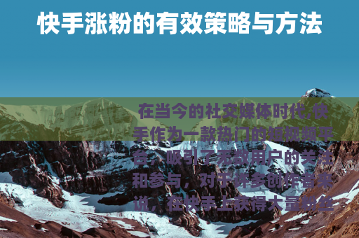 快手涨粉的有效策略与方法