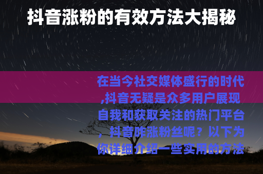 抖音涨粉的有效方法大揭秘