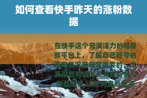 如何查看快手昨天的涨粉数据