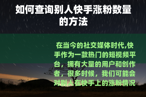 如何查询别人快手涨粉数量的方法