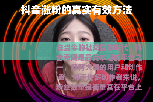 抖音涨粉的真实有效方法