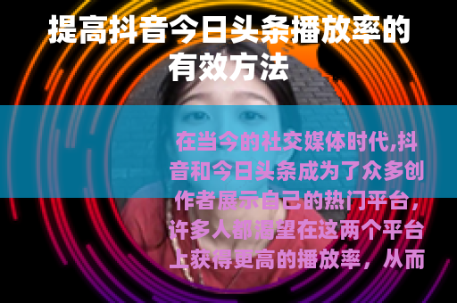 提高抖音今日头条播放率的有效方法