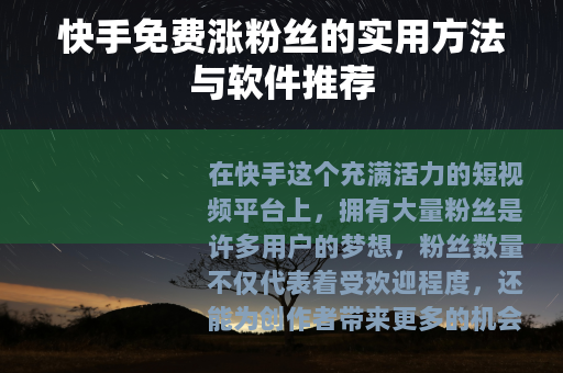 快手免费涨粉丝的实用方法与软件推荐