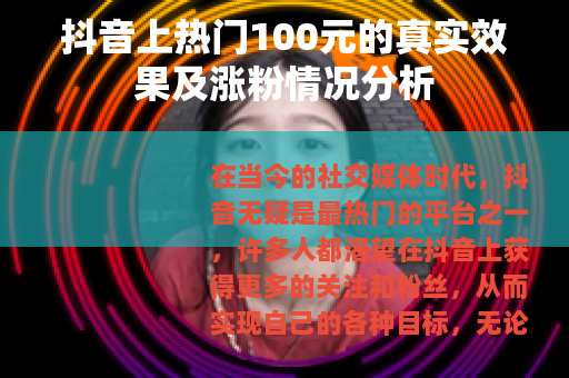 抖音上热门100元的真实效果及涨粉情况分析