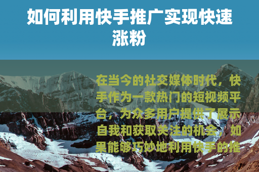 如何利用快手推广实现快速涨粉