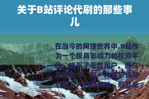 关于B站评论代刷的那些事儿