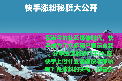 快手涨粉秘籍大公开