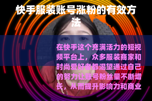 快手服装账号涨粉的有效方法