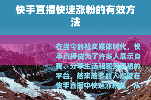 快手直播快速涨粉的有效方法
