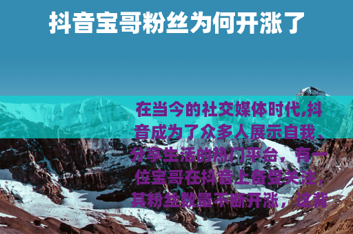 抖音宝哥粉丝为何开涨了