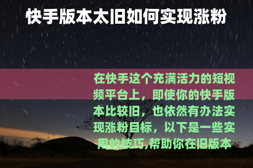 快手版本太旧如何实现涨粉