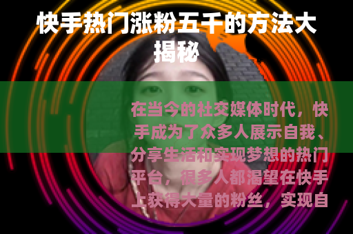 快手热门涨粉五千的方法大揭秘