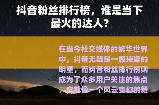 抖音粉丝排行榜，谁是当下最火的达人？