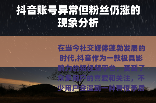 抖音账号异常但粉丝仍涨的现象分析