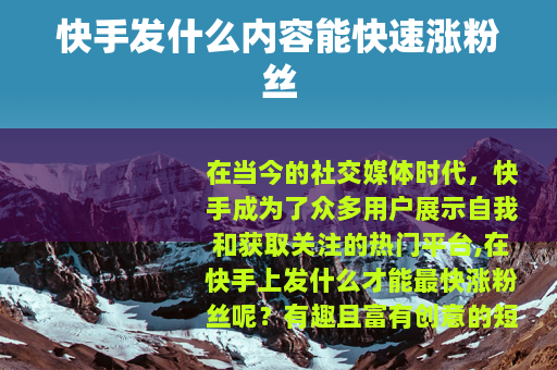 快手发什么内容能快速涨粉丝
