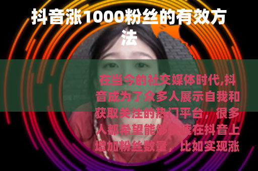 抖音涨1000粉丝的有效方法