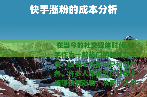 快手涨粉的成本分析