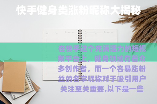 快手健身类涨粉昵称大揭秘