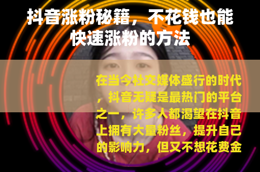 抖音涨粉秘籍，不花钱也能快速涨粉的方法