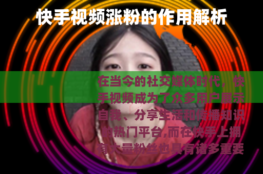 快手视频涨粉的作用解析