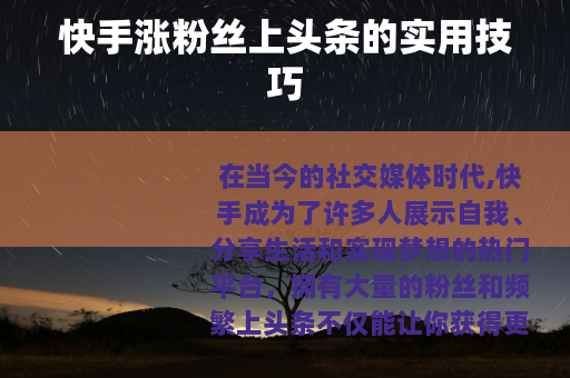 快手涨粉丝上头条的实用技巧