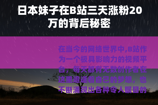 日本妹子在B站三天涨粉20万的背后秘密