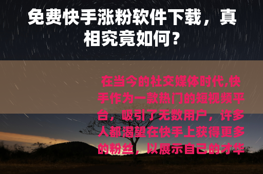 免费快手涨粉软件下载，真相究竟如何？