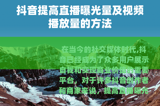 抖音提高直播曝光量及视频播放量的方法