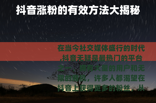 抖音涨粉的有效方法大揭秘