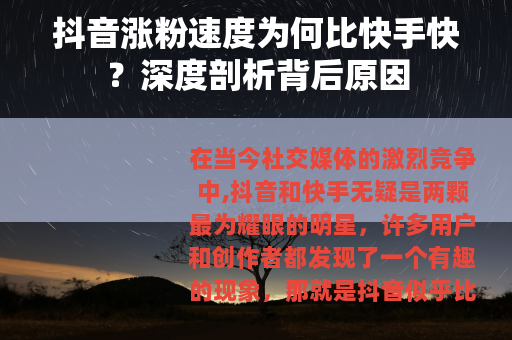 抖音涨粉速度为何比快手快？深度剖析背后原因