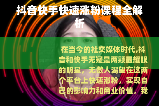 抖音快手快速涨粉课程全解析