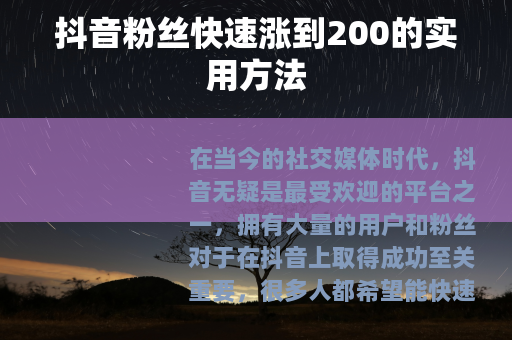 抖音粉丝快速涨到200的实用方法