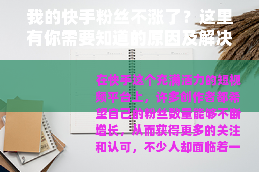 我的快手粉丝不涨了？这里有你需要知道的原因及解决方法