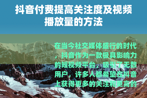 抖音付费提高关注度及视频播放量的方法