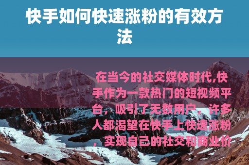 快手如何快速涨粉的有效方法