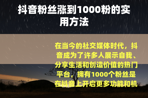 抖音粉丝涨到1000粉的实用方法