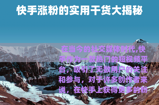 快手涨粉的实用干货大揭秘